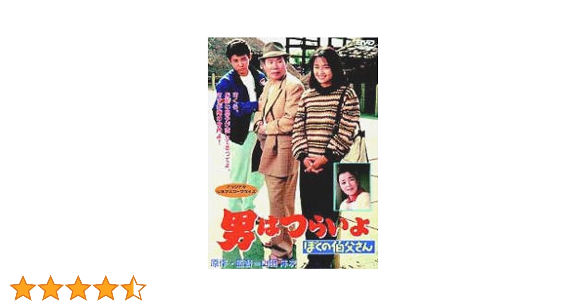 (未使用･未開封品)　男はつらいよ・ぼくの伯父さん [DVD] wyeba8q Amazon.co.jp: 第42作 男はつらいよ ぼくの伯父さん HDリ